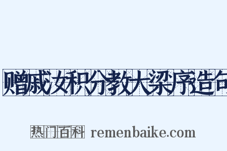 赠戚汝积分教大梁序造句是什么意思的图片